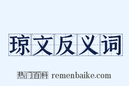 琼文反义词是什么意思的图片